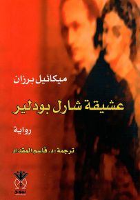 عشيقة شارل بودلير
