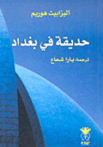 حديقة في بغداد