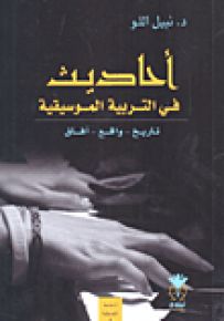 أحاديث في التربية الموسيقية : تاريخ - واقع - آفاق