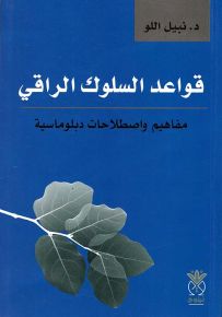 قواعد السلوك الراقي : مفاهيم واصطلاحات دبلوماسية
