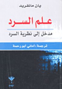 علم السرد : مدخل إلى نظرية السرد