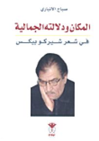 المكان ودلالته الجمالية في شعر شيركو بيكس