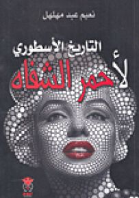 التاريخ الأسطوري لأحمر الشفاه