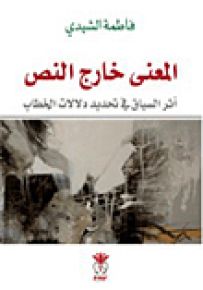 المعنى خارج النص : أثر السياق في تحديد دلالات الخطاب