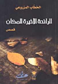 الرائحة الأخيرة للمكان