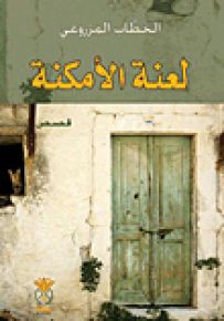 لعنة الأمكنة