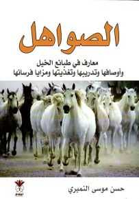 الصواهل : معارف في طبائع الخيل وأوصافها وتدريبها وتغذيتها ومزايا فرسانها