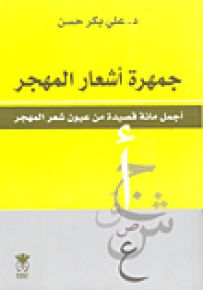 جمهرة أشعار المهجر : أجمل مائة قصيدة من عيون شعر المهجر