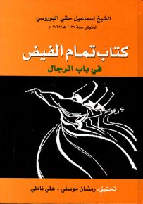 كتاب تمام الفيض في باب الرجال
