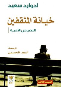 خيانة المثقفين : النصوص الأخيرة