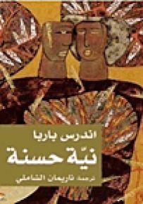 نية حسنة