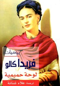 يوميات فريدا كالو : لوحة حميمية