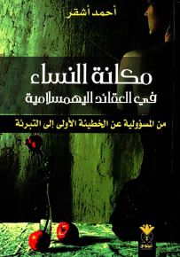 مكانة النساء في العقائد اليهمسلامية : من المسؤولية عن الخطيئة الأولى إلى التبرئة
