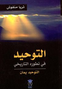التوحيد في تطوره التاريخي : التوحيد يمان