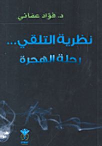 نظرية التلقي... رحلة الهجرة