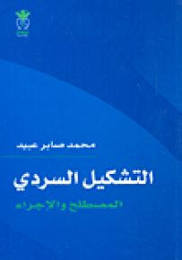 التشكيل السردي : المصطلح والإجراء