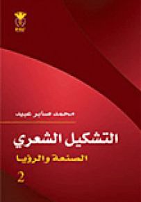 التشكيل الشعري : الصنعة والرؤيا