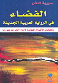 الفضاء في الرواية العربية الجديدة - مخلوقات الأشواق الطائرة لإدوار الخراط نموذجاً