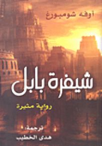 شيفرة بابل