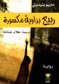 ربيع بزاوية مكسورة