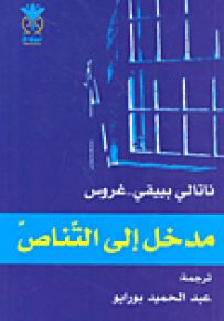 مدخل إلى التناص