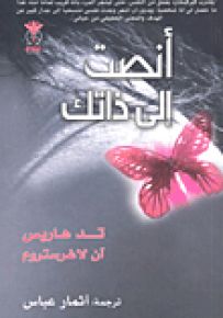 أنصت إلى ذاتك