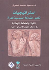 استراتيجيات تفعيل المشاركة السياسية للمرأة