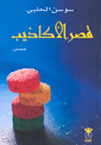 قصر الأكاذيب