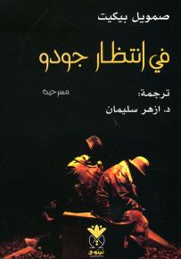 في انتظار جودو