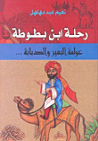 رحلة ابن بطوطة : عولمة البعير الدبابة