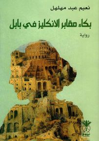 بكاء مقابر الانكلير في بابل