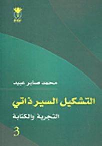 التشكيل السير ذاتي : التجربة والكتابة
