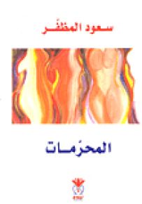 المحرمات