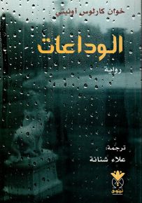 الوداعات