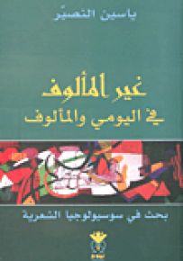 غير المألوف في اليومي والمألوف : بحث في سوسيولوجيا الشعرية