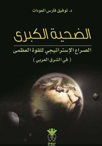 الضحية الكبرى : الصراع الإستراتيجي للقوى العظمى في الشرق العربي