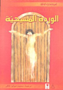 الوردة المسيحية