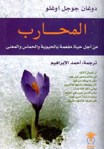 المحارب من أجل حياة مفعمة بالحيوية والحماس والمعنى