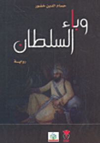 وباء السلطان