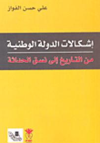 إشكالات الدولة الوطنية من التاريخ إلى نسق الحداثة