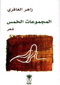 المجموعات الخمس