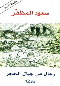 رجال من جبال الحجر