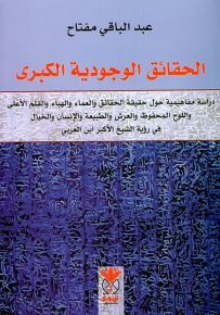 الحقائق الوجودية الكبرى