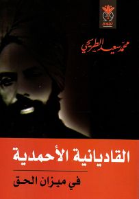 القاديانية الأحمدية في ميزان الحق