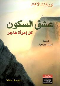 عشق السكون : كل امرأة هاجر