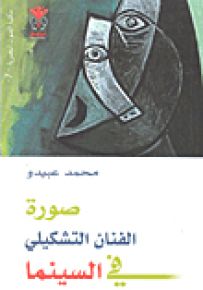 صورة الفنان التشكيلي في السينما