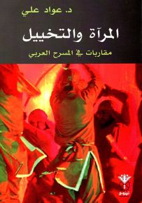 المرآة والتخييل : مقاربات في المسرح العربي