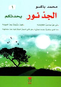 الجد نور يتحدث