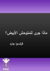 ماذا جرى للوحش الأبيض