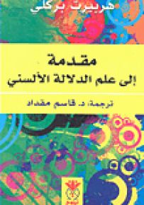 مقدمة الى علم الدلالة الألسني